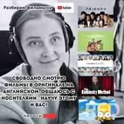 Английский по фильмам с носителями! Все уровни.