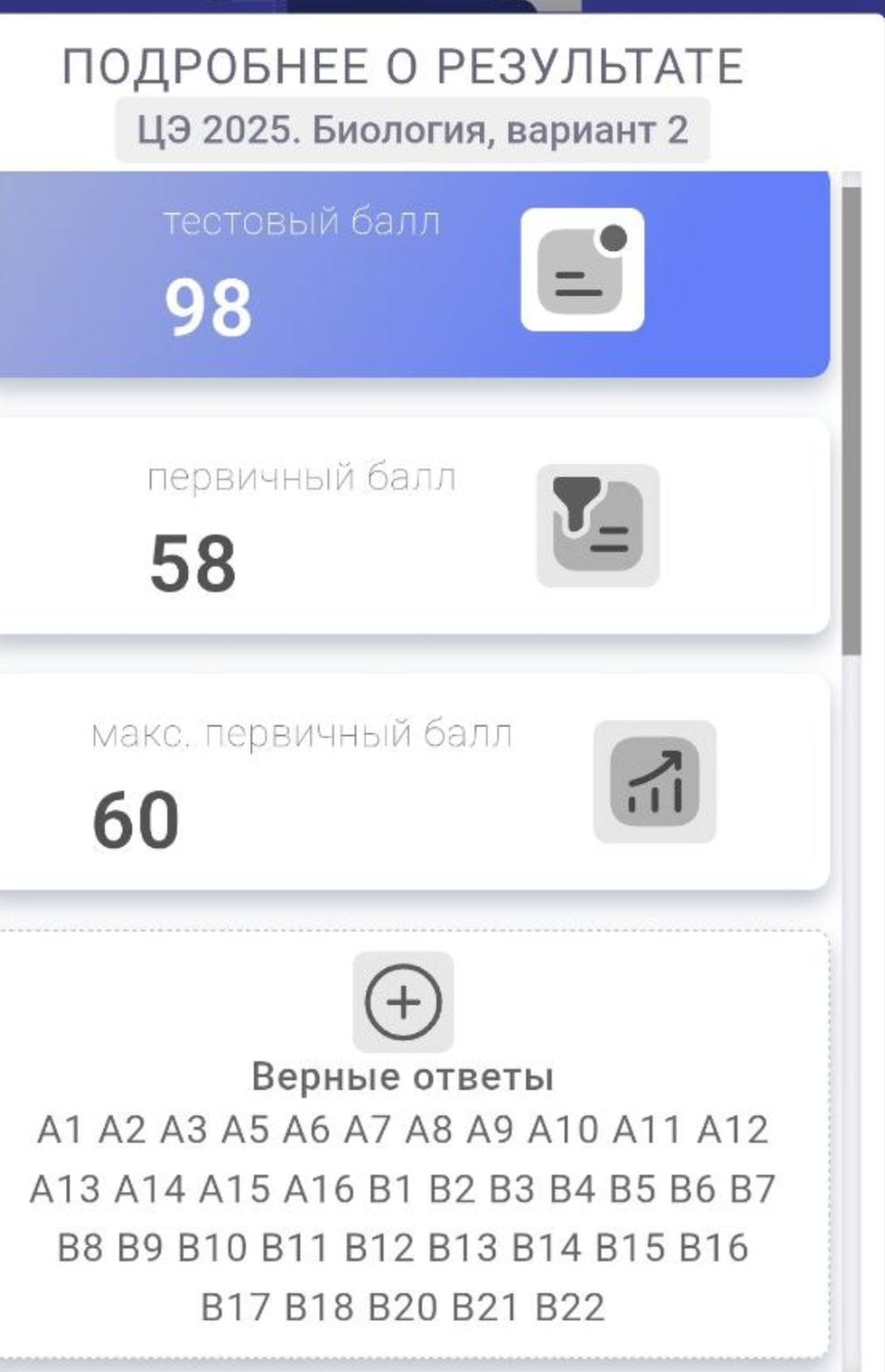 Подготовка за 1 год по биологии ЦЭ в 2025 году, результат 58 баллов.
