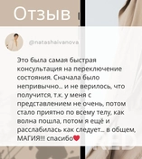 Запрос: убрать страх перед предстоящей операцией. Не могла спать, кушать, накрывала паника. Хватило 1 сессии, чтобы снять неприятные проявления тревоги и переключить стостояние.