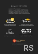 Разработка логотипов в соответствии с заполненным брифом.