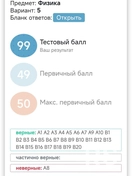 Результаты ученика по физике на ЦЭ 2025 после 8 месяцев занятий: тестовый балл — 99, первичный балл — 49.