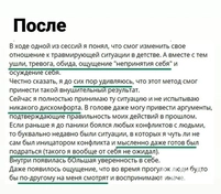 Запрос: низкая самооценка, не могу за себя постоять, не могу отказать. Проработали травмирующую ситуацию из детсва, и в результате появилась уверенность, новая работа (сменил) и ощущение, что жизнь в моих руках.