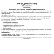 Учебный пример SEO-копирайтинга для сайта. Подготовила структуру текста, заголовки, подзаголовки и естественное включение ключевых фраз. Инструменты: Word, ChatGPT. Время выполнения — около 40 минут.