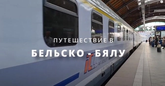 Памятный фильм о путешествии в горы. Бельско-Бяла
