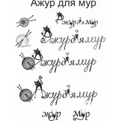 Ажур для мур»: создал игривый логотип. Коты и нитки сплетаются в историю уюта и творчества. Логотип отражает качество, запоминается, вызывает позитив, идеально подходит для этикеток, сайта и рекламы, привлекая любителей рукоделия.