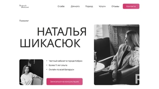 Сайт под ключ на Тильде для психолога (лендинг).
Был проведен анализ ЦА и сайтов конкурентов, разработана структура и дизайн, адаптация под разные устройства (компьютер, планшет, телефон).