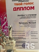 Успехи ученика:
Матвей – лауреат II степени в номинации "Эстрадный вокал" (возраст 11-12 лет).
На занятиях работали над чистотой интонации, эстрадной подачей и артистизмом.
Подготовка включала подбор репертуара, работу с микрофоном и сценическое движение.