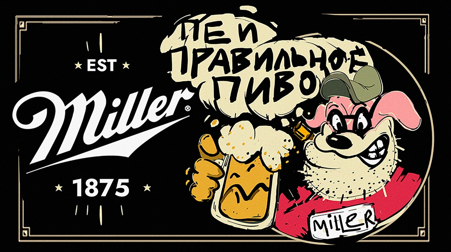 Дизайн биллборда и афиши для бренда пива Muller.