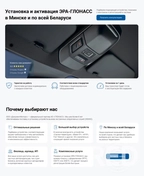 Клиент попросил разработать сайт для услуги по установке и активации ЭРА-ГЛОНАСС. Был проведен детальный анализ конкурентов, продумана подача текстовой и визуальной информации, подобрана цветовая палитра.