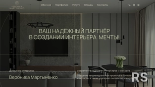 Разработан сайт-портфолио для дизайнера интерьера. 
Структура и дизайн сайта сделан с нуля после проведенного глубокого анализа ЦА и конкурентов. Сайт адаптирован под различные устройства (компьютер, планшет, телефон).