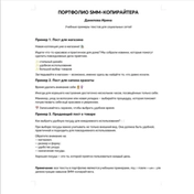 Учебные примеры SMM-копирайтинга: тексты для магазина, салона красоты и товарной публикации. Инструменты: Word, ChatGPT. Время выполнения: около 1 часа.