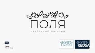 Логотип ПОЛЯ.
Разработан логотип для цветочного магазина. Средний ценовой сегмент с современной флористикой. Логотип должен вызывать ощущение чистоты. Отличие от основных конкурентов — аккуратность и актуальность в дизайне.
