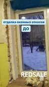Отделка оконных откосов. Доступная цена. Качественно.