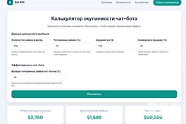 Интерактивный калькулятор ROI чат-бота: помогает бизнесу быстро оценить прибыль и экономию от автоматизации. Работает как лид-магнит — вовлекает пользователя через расчёт его данных и прогревает к внедрению чат-бота без прямых продаж.