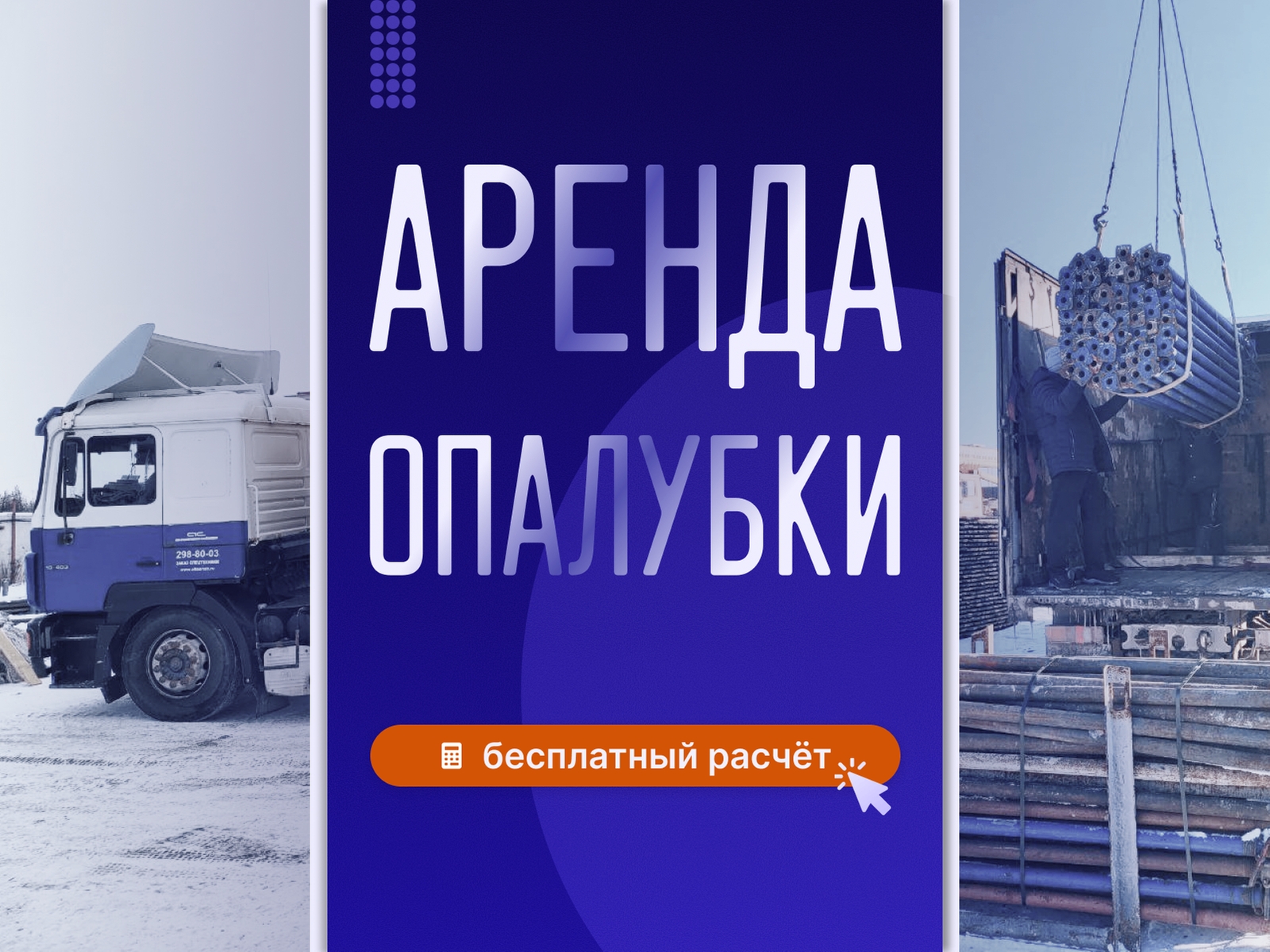 Дизайн баннера для Авито.
Использование темно-синего в сочетании с ярко-оранжевым — классическое и беспроигрышное решение для строительной тематики. Оранжевый отлично выделяет акценты и призывы к действию.