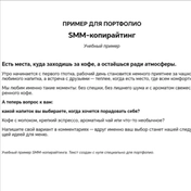 Учебный пример SMM-копирайтинга для кофейни. Подготовила вовлекающий пост с эмоциональной подачей, вопросом к аудитории и призывом к комментированию. Инструменты: Word, ChatGPT. Время выполнения — около 30 минут