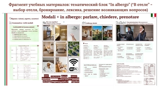 Фрагмент учебных материалов: тематический блок "In albergo" - поиск отелей, бронирование, лексика, решение возникающих вопросов. .