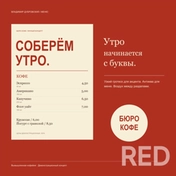 БЮРО КОФЕ — демонстрационное меню вымышленной кофейни. Контраст узкого гротеска и антиквы, тёплая красная палитра, читаемые позиции и цены. Редактируемый SVG. Цены демонстрационные.