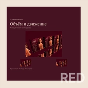 Packaging — личный пример моушен-дизайна: анимация существующей упаковки, движение объектов и переходы. Кадры 14-секундного ролика. Авторство исходного дизайна упаковки не заявляю.