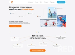 Мне передали работу с основателем крупнейшего спортивного сообщества На ФАНере над созданием лендинга/сайта-визитки для сообщества с описанием всего, что у них происходит внутри сообщества.