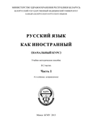 Занимаюсь по учебно-методическому пособию БГМУ (4-е изд., 2013). Русский язык как иностранный (Начальный курс).