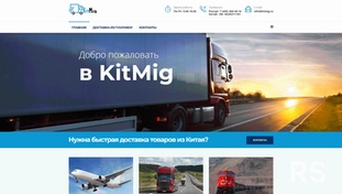 Kitmig.ru | Продвижение услуг по доставке грузов из Китая.