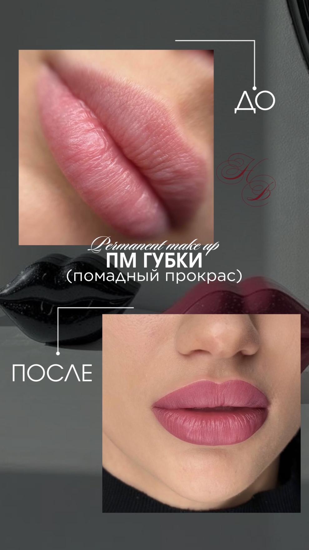 На фото представлен перманентный макияж губ в эффектном помадном исполнении. Использовался насыщенный пигмент и техника плотного прокрашивания для создания ровного, яркого цвета. Время выполнения 90 минут.