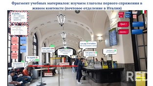 Фрагмент учебных материалов - изучаем глаголы первого спряжения в реальном контексте (почтовое отделение Италии).