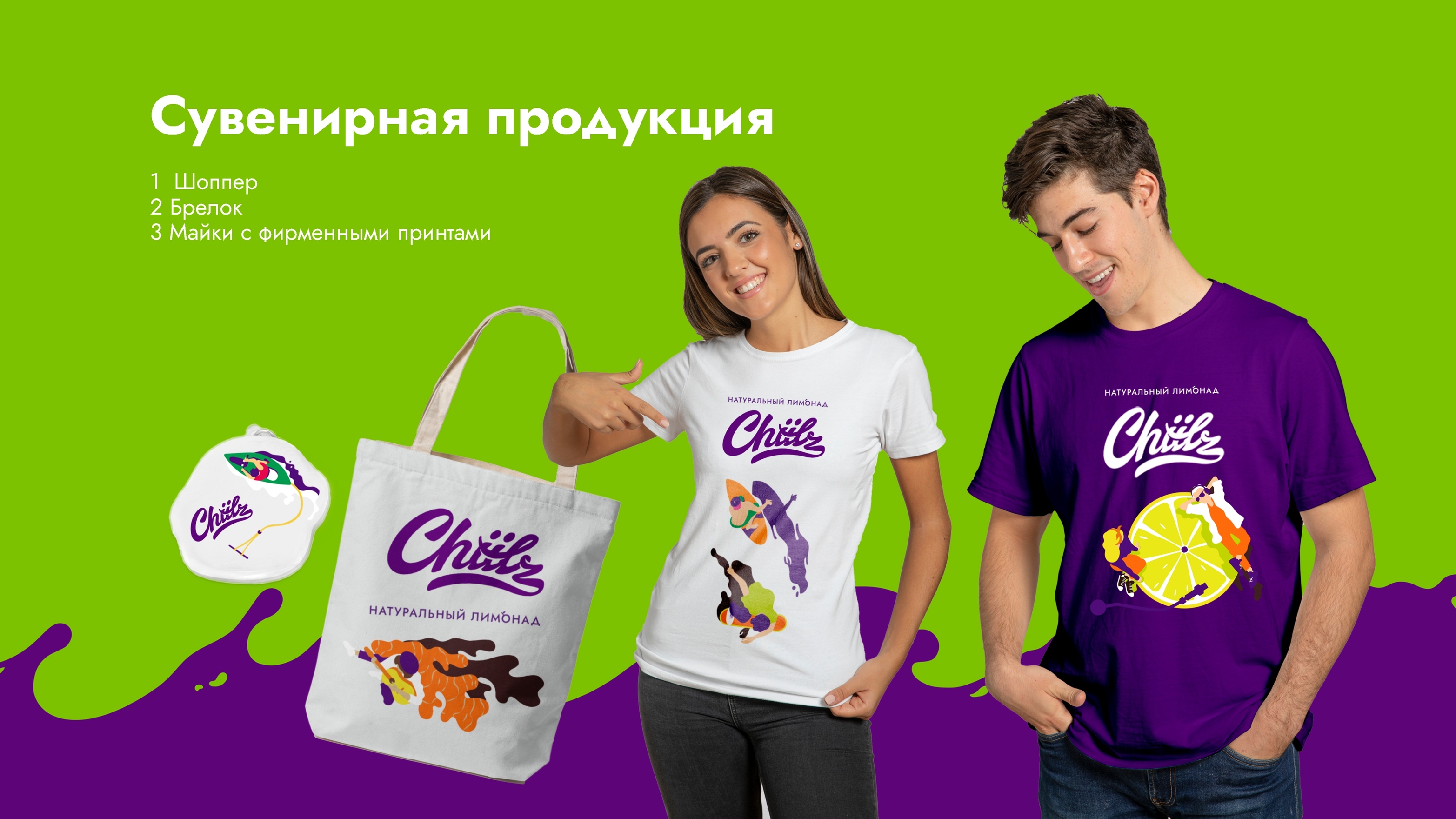 Разработка презентации с фирменной продукцией для бренда ChillZ.