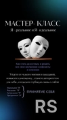 Мастер-класс, благодаря которому вы начнете принимать себя, перестанете обесценивать и критиковать, найдете свои сильные стороны. Уйдет тревожность, меньше будет волновать чужое мнение. Найдете свои ценности.