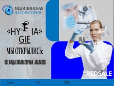 Изображение плакатов, баннеров. Данная работа - это баннер на открытие медицинской лаборатории.