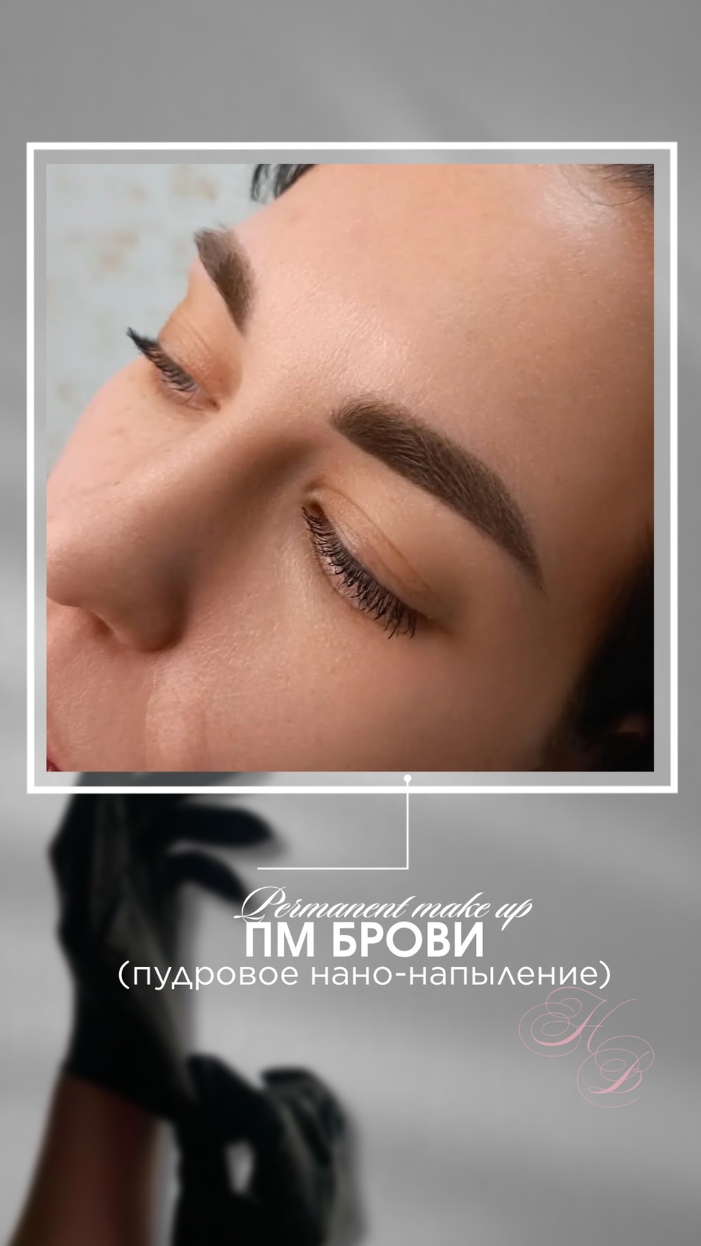 На фото — результат пудрового напыления бровей, выполненный за 60 минут. Использовалась техника точечной микроимплантации пигмента для создания мягкого, полупрозрачного эффекта напыленной пудры.