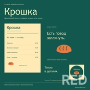 Крошка — демонстрационный стиль вымышленной пекарни: меню, наклейка и публикация. Дружелюбный гротеск, контрастные цвета и собственная векторная иллюстрация. Исходники SVG. Цены в меню приведены для примера; не коммерческий заказ.