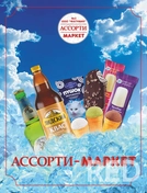 Рекламный плакат для продовольственного магазина.