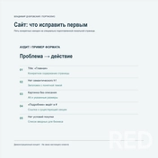 Демонстрационный аудит специально подготовленной локальной страницы: заголовки, изображения, ссылки и коммерческая информация. Показал конкретные проблемы и порядок исправлений. Исходник и замечания сохранены. Не аудит клиентского сайта.