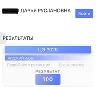 Результаты моих учеников на ЦЭ-2026 по русскому.
Даша - 100 баллов.