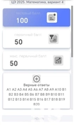 В 2025 году ученик получил следующие результаты по математике на ЦЭ: тестовый балл — 100, первичный балл — 50.