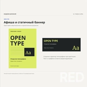 Open Type — личный концепт типографической афиши и статичного рекламного баннера. Собрал контрастную композицию, сетку и адаптацию в горизонтальный формат. Обе версии сохранены в редактируемом SVG. Демонстрационная работа.