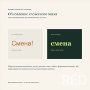 СМЕНА — демонстрационный редизайн словесного знака: упрощение композиции, выравнивание и контраст. Варианты «до» и «после» созданы для примера. SVG редактируется. Не работа для настоящего клиента.