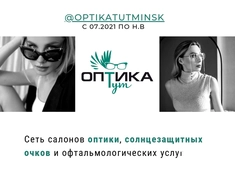 Сеть салонов оптики "Оптика ТУТ"
Работа на проекте: с 2021 по н.в