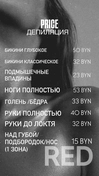 Актуальный прайс на все зоны депиляции 
Также есть, комплексы в них входит
 сразу несколько зон и выгоднее цена.