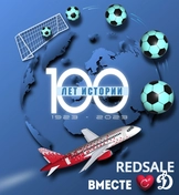 Разработка праздничного плаката к 100 летию авиакомпании РОССИЯ и футбольного клуба ДИНАМО. Срок - 7 дней. Работа в adobe illustrator.