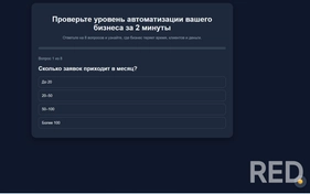 Quiz Automation — это веб-квиз для оценки автоматизации бизнеса. Пользователь проходит вопросы и получает анализ, какие процессы можно автоматизировать и с помощью каких решений. Инструмент помогает генерировать лиды и прогревать клиентов.