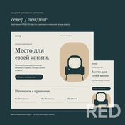 СЕВЕР — демонстрационный лендинг интерьерной студии: первый экран, этапы и форма запроса. Подготовил адаптивную HTML/CSS-вёрстку и SVG-макеты. Форма работает локально, отправки на сервер нет. Не клиентский заказ.