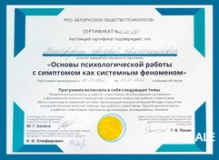 Сертификат: Основы психологической работы с симптомом как системным феноменом