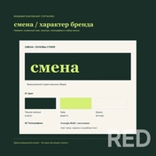 СМЕНА — демонстрационная айдентика вымышленного кафе: словесный знак, палитра, типографика и базовый гайдлайн. Подготовил редактируемые SVG и варианты названия. Не коммерческий заказ.