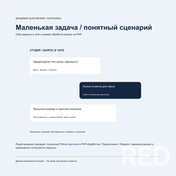 Демонстрационный сценарий сбора заявки в чате: выбор услуги, вводные и следующий шаг. Подготовлены редактируемый сценарий, локальный Python-прототип и PHP-обработчик. Подключение к Telegram не выполнено. Не клиентский заказ.