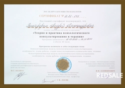 Сертификат: Теория и практика психологического консультирования и терапии