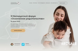 Лендинг - II Белорусский форум «Осознанное родительство». Разработан по индивидуальному дизайну в соответствии с брифом, предоставленным компанией. Страница предназначена для информирования клиентов и  обеспечения обратной связи, покупки билетов.