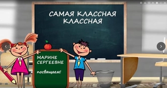 Видео - благодарность любимой учительнице от выпускников начальной школы